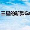 三星的新款GalaxyWatch4不支持苹果的iOS
