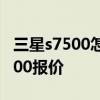 三星s7500怎样把小程序放到桌面上 三星s7500报价