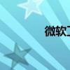 微软卫士开始防御安卓系统