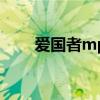 爱国者mp4怎么下视频 爱国者mp4