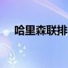 哈里森联排别墅的售价为 624,000 美元