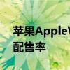 苹果AppleWatch已经实现了其最高的半年配售率
