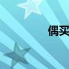 偶买咖 关于偶买咖的介绍