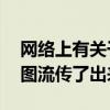 网络上有关于小米13系列新机的第三方渲染图流传了出来