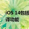 iOS 14包括主要的Siri重新设计 并有新的翻译功能
