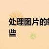 处理图片的软件有哪些 处理图片的软件有哪些