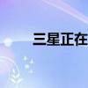 三星正在秘密开发一款新的AR产品