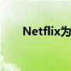 Netflix为iOS应用添加空间音频支持