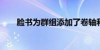 脸书为群组添加了卷轴和更多新功能