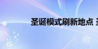 圣诞模式刷新地点 圣诞模式