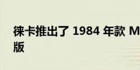 徕卡推出了 1984 年款 M6 胶片相机的复刻版