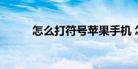 怎么打符号苹果手机 怎么打符号