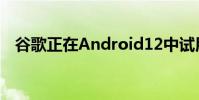 谷歌正在Android12中试用面部手势控制