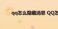 qq怎么隐藏消息 QQ怎么隐藏消息