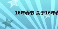 16年春节 关于16年春节的介绍