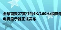 全球首款27英寸的4K/160Hz刷新率MiniLED显示器—红魔电竞显示器正式发布
