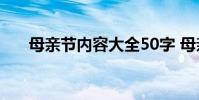 母亲节内容大全50字 母亲节内容大全