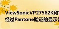 ViewSonicVP27562K和VP27564K是两款经过Pantone验证的显示器