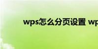 wps怎么分页设置 wps怎么分页