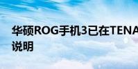 华硕ROG手机3已在TENAA官方记录中详细说明