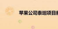 苹果公司泰坦项目新的专利