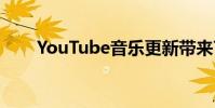 YouTube音乐更新带来7天统计数据
