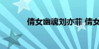 倩女幽魂刘亦菲 倩女幽魂套装
