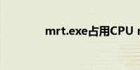 mrt.exe占用CPU mrt exe