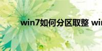 win7如何分区取整 win7如何分区