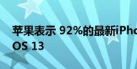 苹果表示 92%的最新iPhone机型都在运行iOS 13
