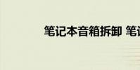 笔记本音箱拆卸 笔记本音箱