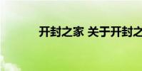 开封之家 关于开封之家的介绍
