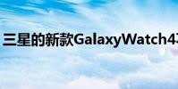三星的新款GalaxyWatch4不支持苹果的iOS