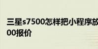 三星s7500怎样把小程序放到桌面上 三星s7500报价