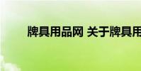 牌具用品网 关于牌具用品网的介绍