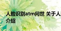 人脸识别atm问世 关于人脸识别atm问世的介绍