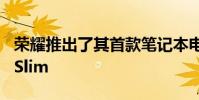 荣耀推出了其首款笔记本电脑系列荣耀BookSlim
