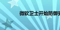 微软卫士开始防御安卓系统