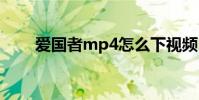 爱国者mp4怎么下视频 爱国者mp4