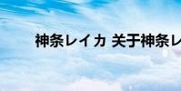 神条レイカ 关于神条レイカ的介绍