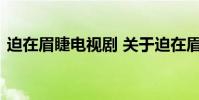 迫在眉睫电视剧 关于迫在眉睫电视剧的介绍