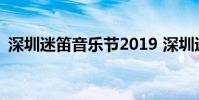 深圳迷笛音乐节2019 深圳迷笛音乐节2013