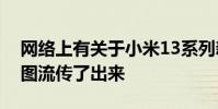 网络上有关于小米13系列新机的第三方渲染图流传了出来