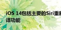 iOS 14包括主要的Siri重新设计 并有新的翻译功能