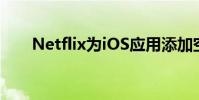 Netflix为iOS应用添加空间音频支持