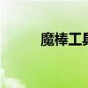 魔棒工具怎么精确抠图 魔棒工具