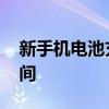 新手机电池充电多长时间 新手机电池充电时间
