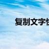 复制文字快捷键电脑 复制文字快捷键