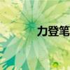力登笔记本电脑好吗 力登kvm