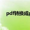 pdf转换成ppt 网址免费 pdf转换成ppt